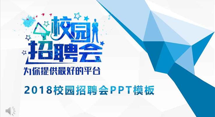 简洁低面风格校园招聘会宣传推广PPT模板