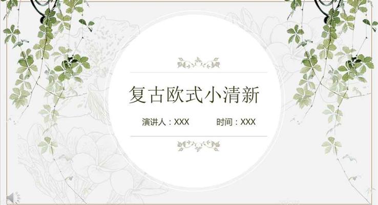 复古欧式小清新风格工作总结汇报小清新ppt模板