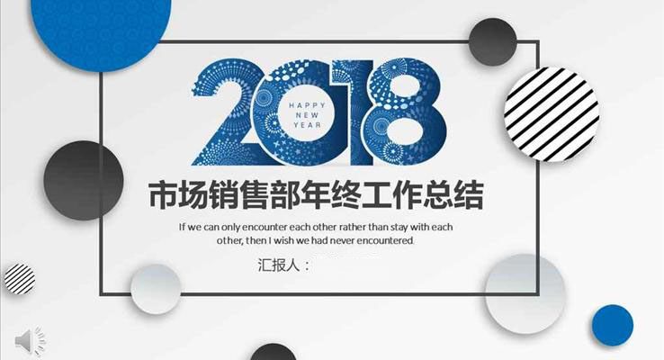 圈圈风格市场销售部年终工作总结汇报商务PPT模板