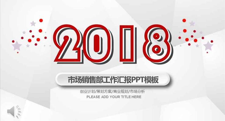 简约重影低面风格市场销售部工作汇报商务PPT模板