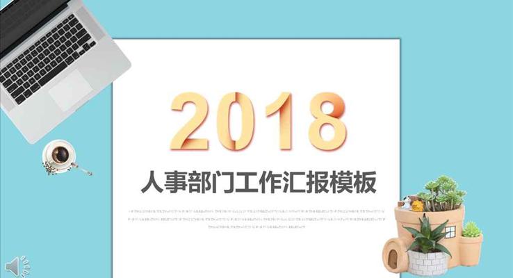 小清新风格人事部门工作汇报淡雅简洁PPT模板