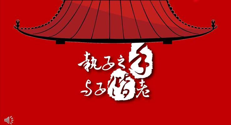 喜庆中国风中式婚礼贺卡请帖PPT模板