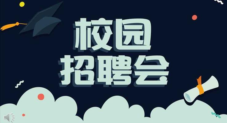 淡雅简洁校园招聘会竞选竞聘PPT模板