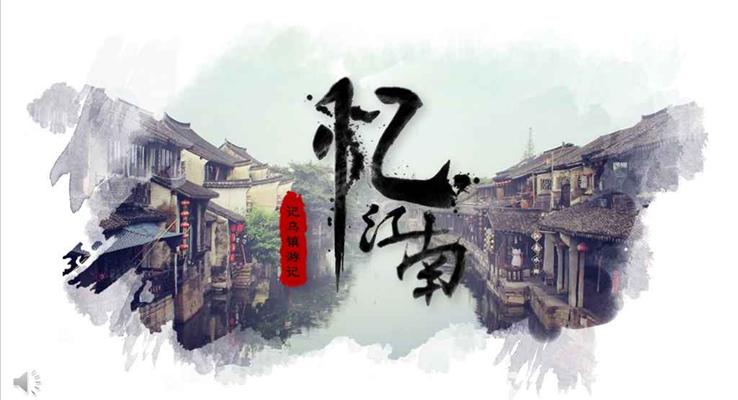 中国风水墨风格忆江南旅行旅游PPT相册模板