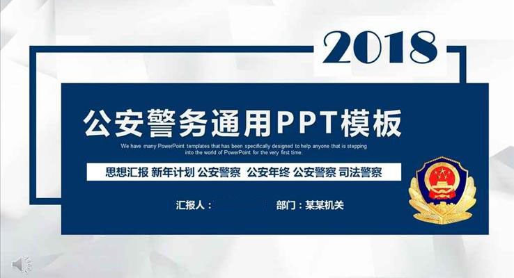 庄严大气公安局警察派出所年终总结警察动态PPT模板