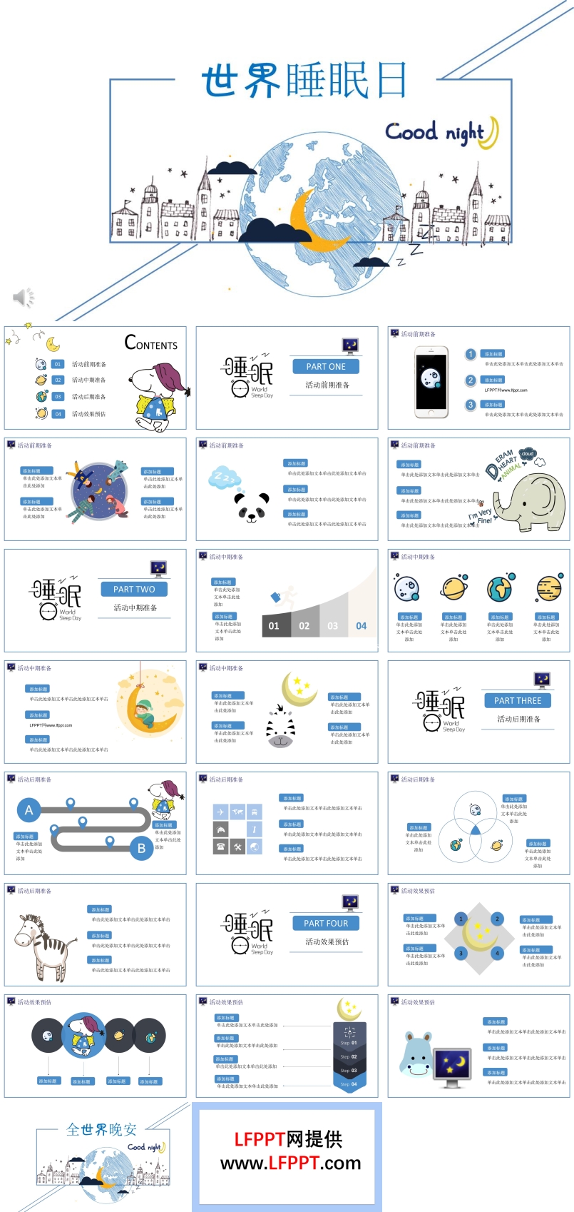 手绘卡通风格世界睡眠日主题PPT模板