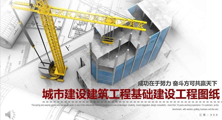 城市建设建筑工程基础建设工程工业PPT模板
