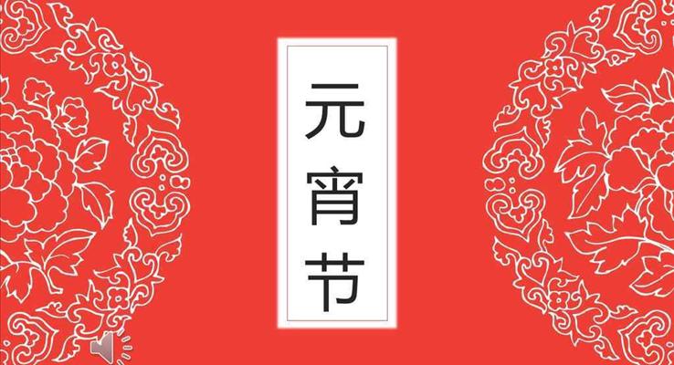 中国喜庆剪纸风格元宵节PPT文化习俗模板