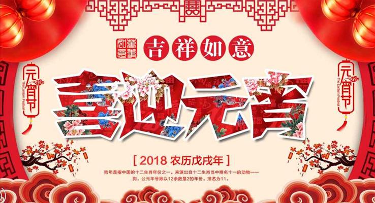 中国风PPT模板喜庆风格喜迎元宵吉祥如意PPT祝福贺卡