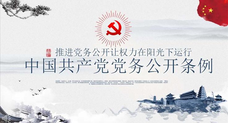 中国风复古风格解读学习中国共产党党务公开条例教育PPT模板