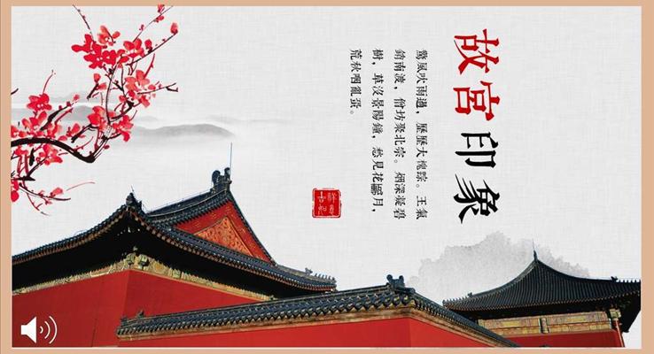 复古中国风之故宫印象旅游旅行相册动态PPT模板
