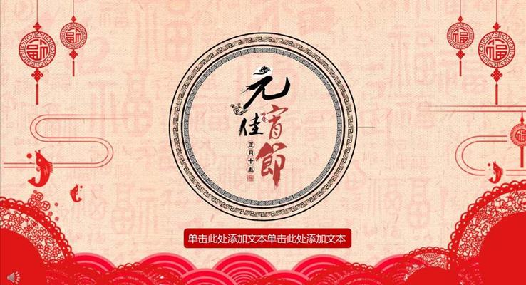 中国风元宵佳节活动策划PPT模板
