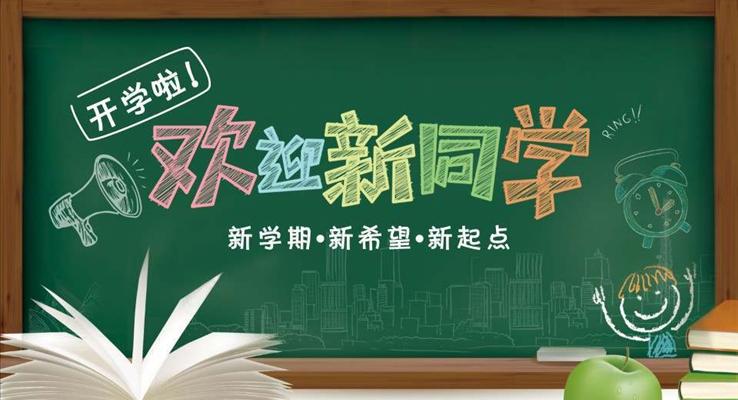 开学啦新学期新希望新起点