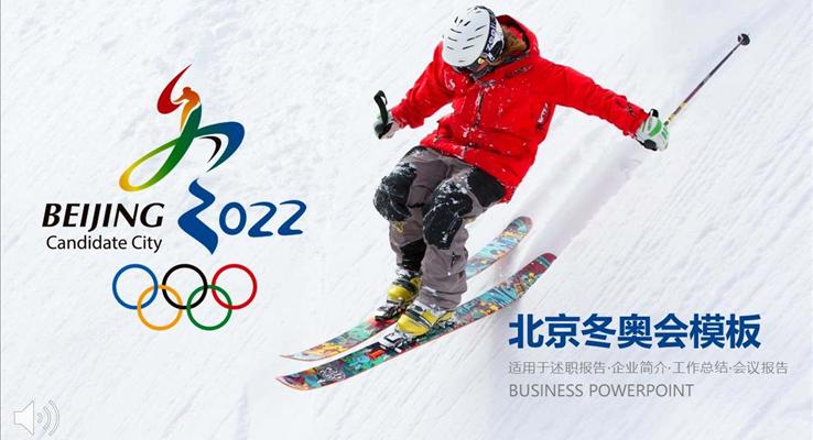 2022北京冬奥会欢迎您之动态PPT模板