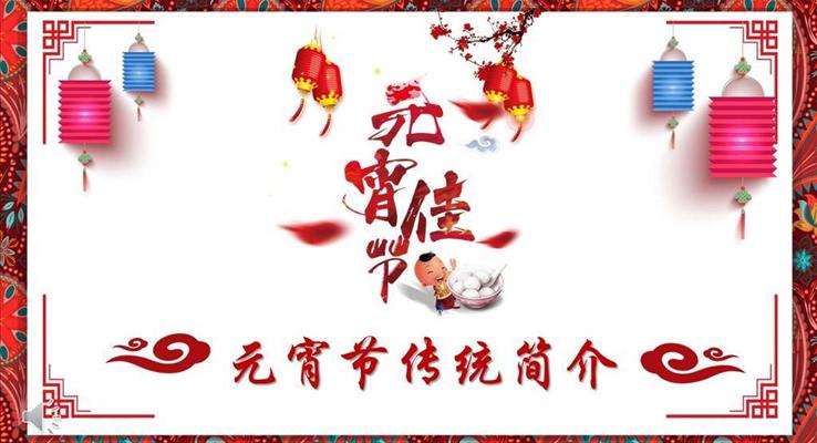 中国风元宵节PPT传统风俗人文简介模板