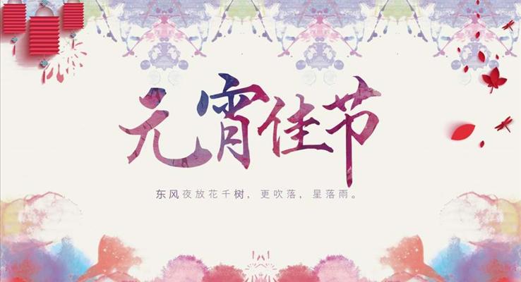 彩色水墨风格元宵佳节文化习俗中国风PPT模板