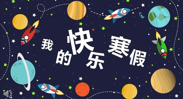 卡通太空风格我的快乐寒假PPT模板