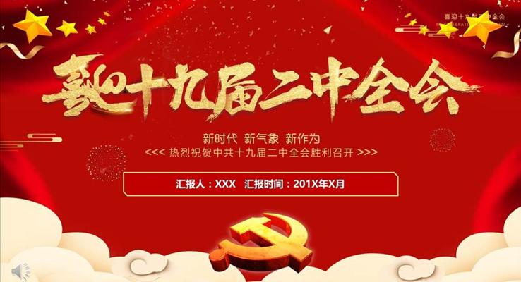 热烈祝贺十九届二中全会胜利召开宣传推广PPT模板