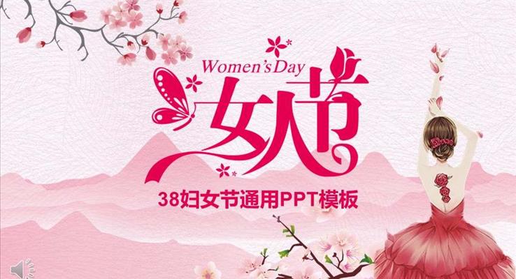 小粉红风格38妇女节PPT通用模板