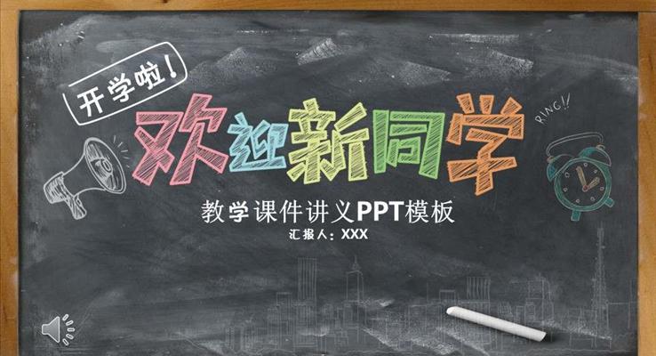 彩色粉笔黑板风格欢迎新同学音乐PPT模板