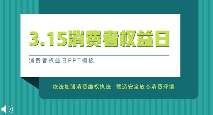 315消费者权益日宣传推广PPT模板