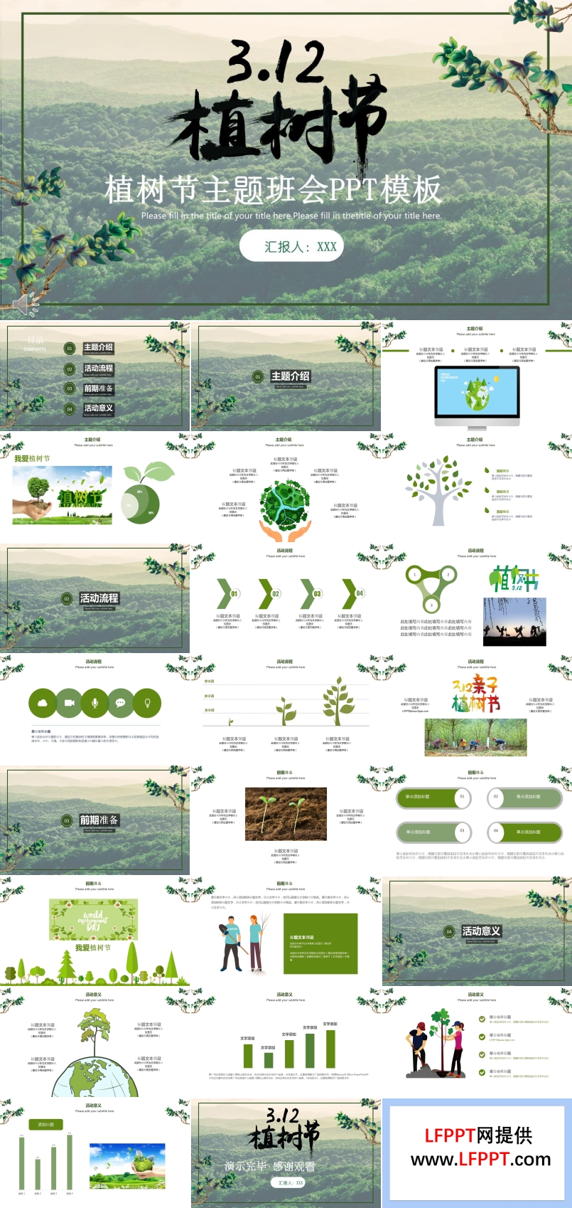 312植树节活动主题班会PPT模板