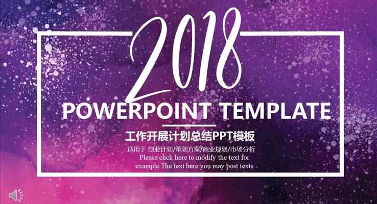 2018工作开展计划总结汇报商务PPT模板