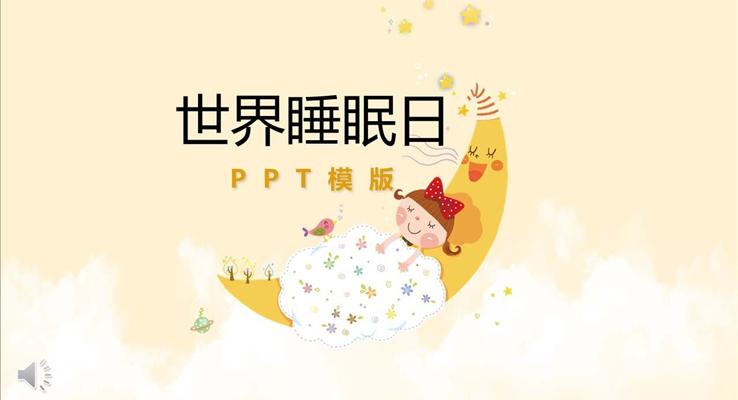 关爱健康保障睡眠动态PPT模板