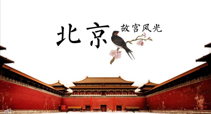复古中国风故宫风光旅游旅行相册PPT模板