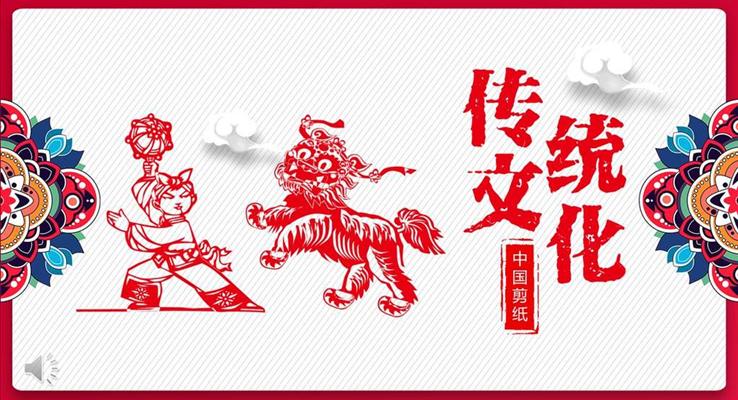 中国传统文化中国剪纸历史文化宣传推广PPT模板