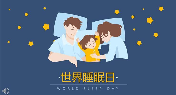 世界睡眠日主题活动公益与环保PPT模板