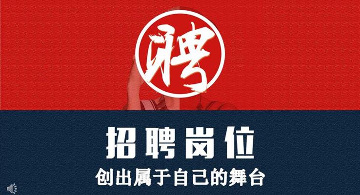 招聘岗位创出属于自己的舞台PPT模板