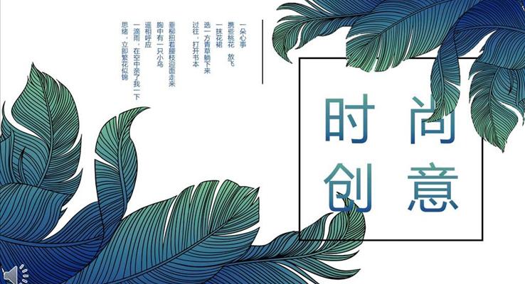 小清新绿叶风格时尚创意PPT通用模板