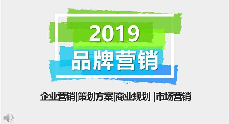 多彩风格品牌营销策划方案动态PPT模板