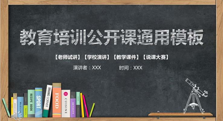 黑板粉笔风格教育培训公开课通用教育PPT模板