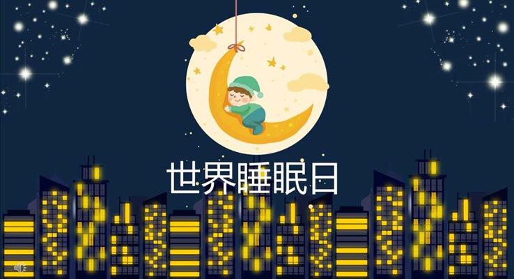 世界睡眠日主题活动宣传推广PPT模板