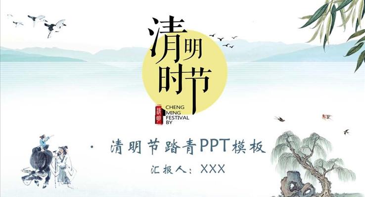 中国水墨风格清明节踏青动态PPT模板