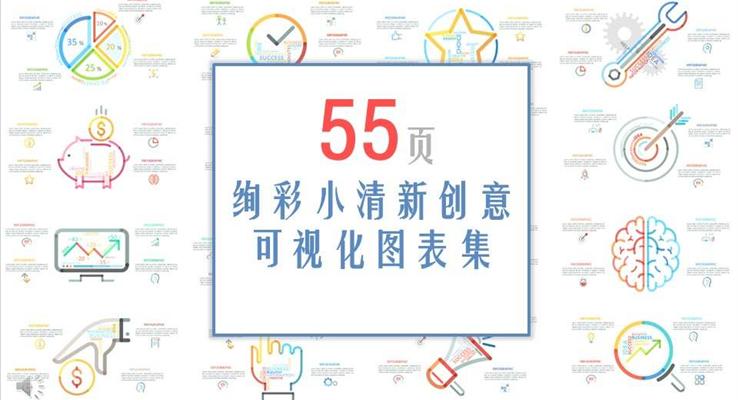 55页绚彩小清新风格创意可视化图表合集之小清新ppt模板