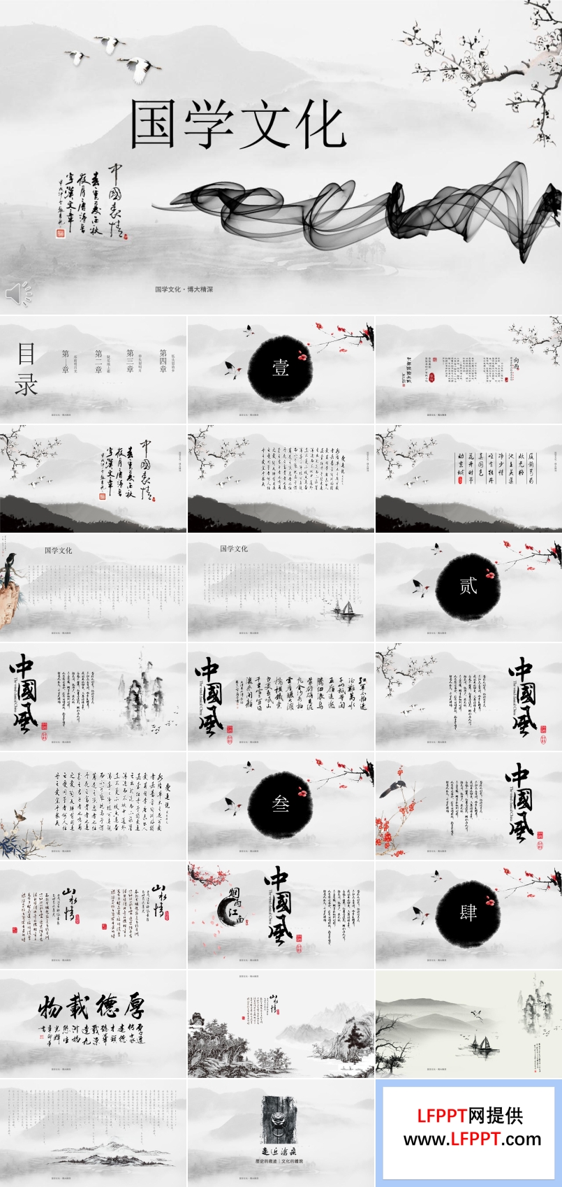 中国水墨风格经典国学文化PPT模板