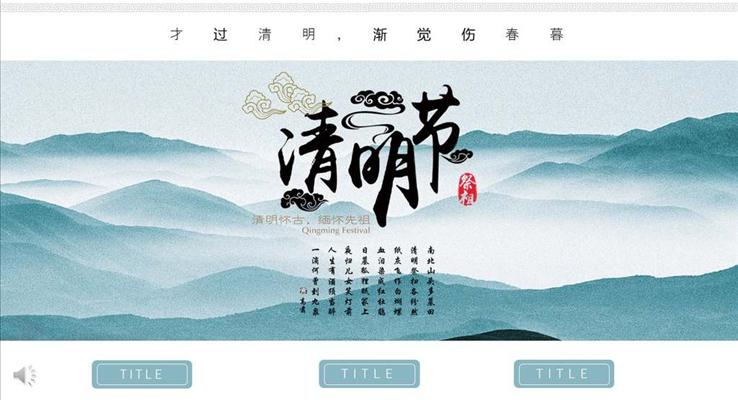 中国风清明节PPT文化主题模板