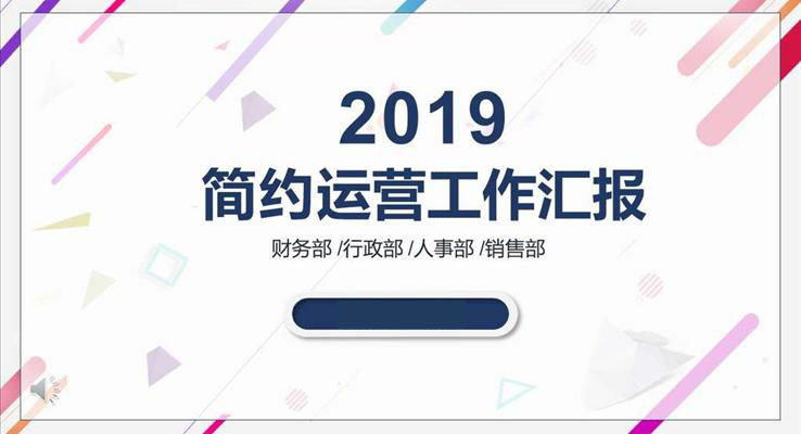 炫彩多边形简约运营工作汇报总结商务PPT模板