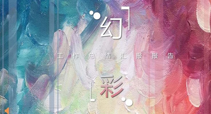 幻彩风格工作总结汇报报告炫彩时尚PPT模板