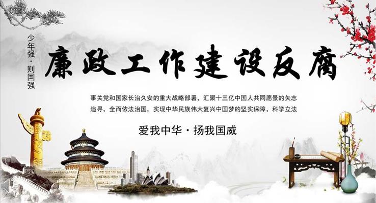 中国风水墨风格廉政工作建设反腐宣传推广PPT模板
