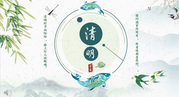 中国风水墨风格清明节PPT文化模板