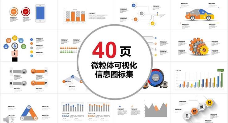 40套微粒体可视化信息PPT图表素材合集