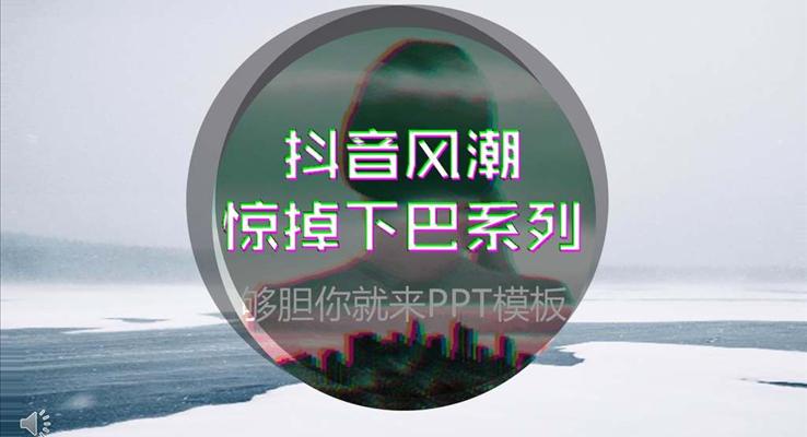 创意炫彩抖音风格PPT通用模板之商务PPT模板