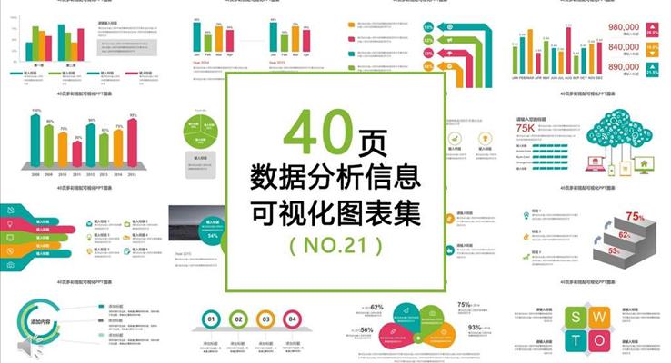 40页多彩数据分析专用可视化PPT图表素材合集