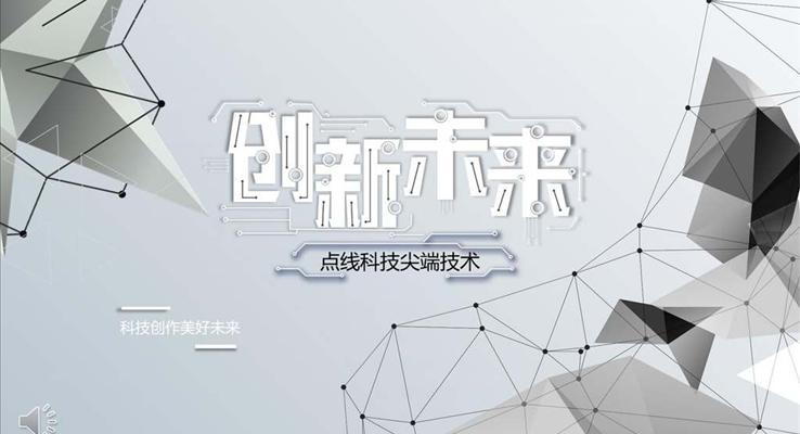 点线科技风格工作总结汇报报告科技PPT模板