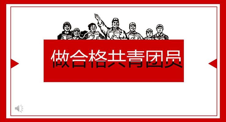 五四文艺风格做合格共青团员工作汇报中国风PPT模板