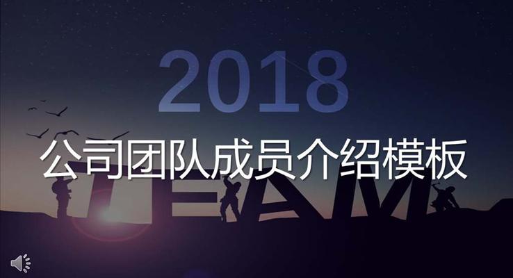 欧美风格公司企业团队成员介绍宣传推广PPT模板